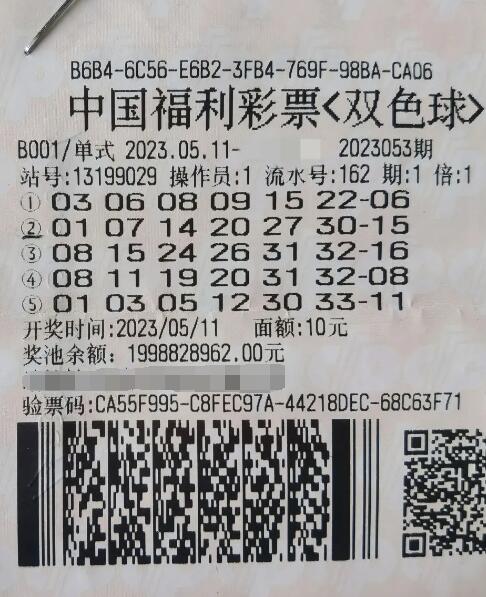 双色球第2023053期单式投注中奖票样 双色球第2023053期单式投注中奖票样