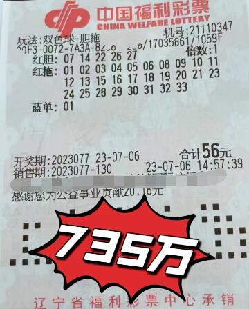 735万！辽宁盘锦再次中出双色球一等奖