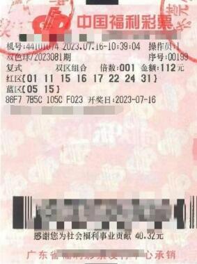 双色球第2023081期复式投注中奖票样 双色球第2023081期复式投注中奖票样