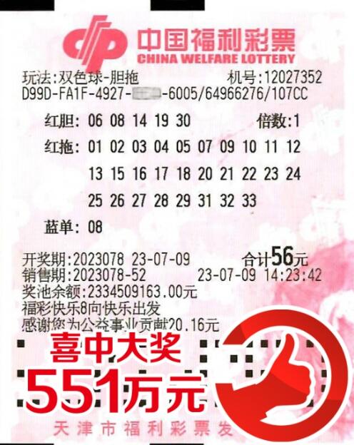 天津彩民坚持守号4个月 凭“5胆全拖”获双色球550万大奖