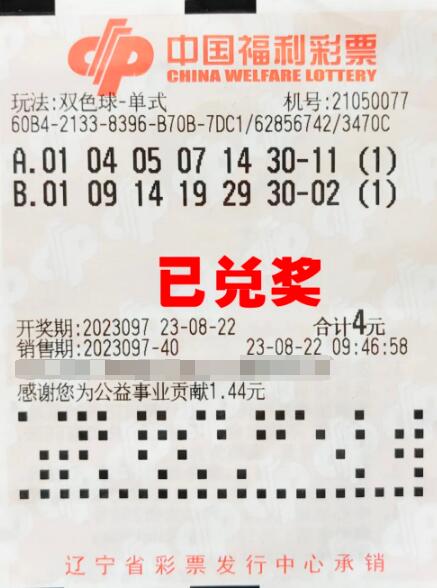 辽宁本溪购彩者改号，错失双色球一等奖