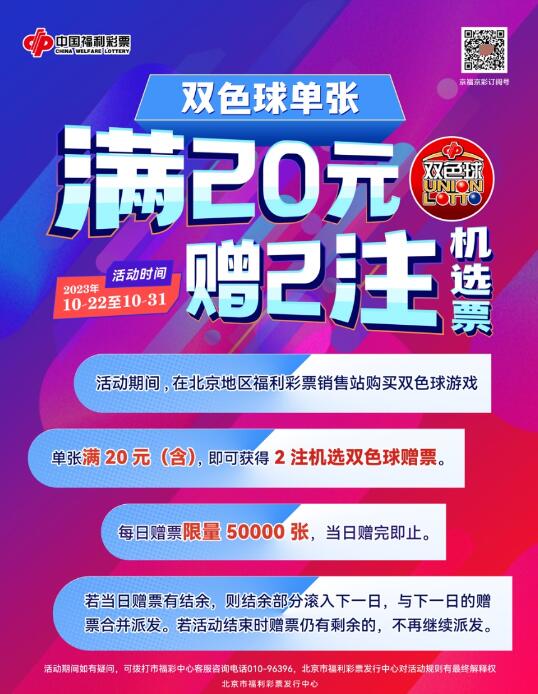 北京福彩“双色球单张满20元赠2注机选票”活动即将开启！