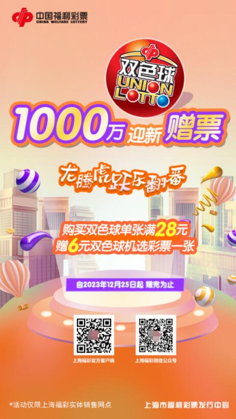 迎新时刻 上海双色球1000万元赠票活动暖心开启！
