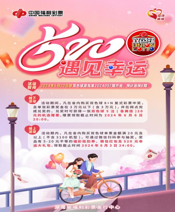 “520，遇见幸运”湖南双色球主题活动甜蜜来袭