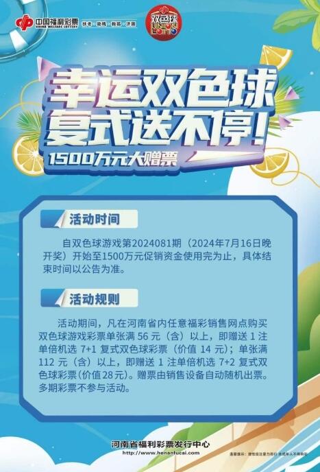 1500万元！河南福彩双色球大赠票重磅来袭