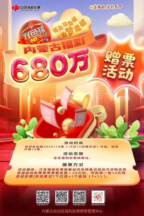 680万即将派发！内蒙古福彩双色球邀您一起为梦造福