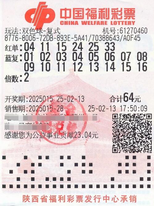 双色球第2025015期复式投注中奖票样 双色球第2025015期复式投注中奖票样