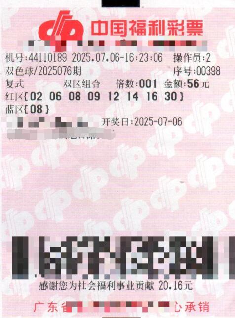 双色球第2025076期复式投注中奖票样
