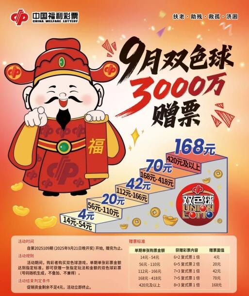 “金秋送福 步步登高”双色球游戏3000万元赠票活动即将开始