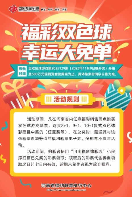 500万元！河南“福彩双色球 幸运大免单”回馈活动正进行