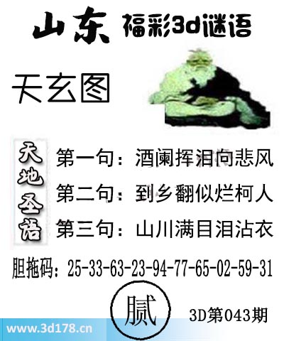 3d第2026043期丹东天玄图第二句：到乡翻似烂柯人