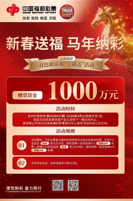 云南福彩双色球游戏“买就送”活动