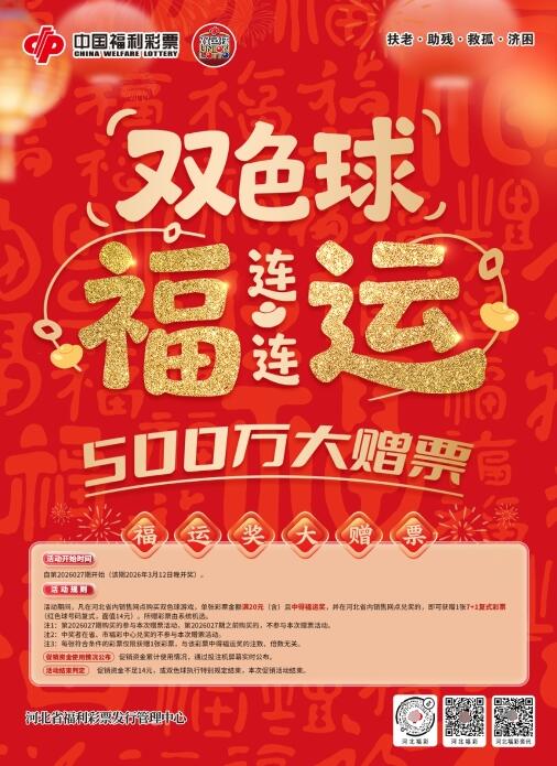 河北福彩双色球游戏“福运连连”500万赠票活动