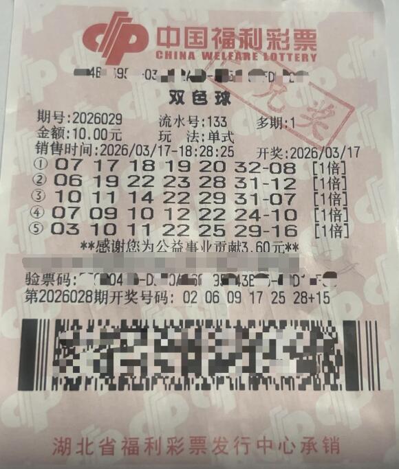 双色球第2026029期单式投注中奖票样