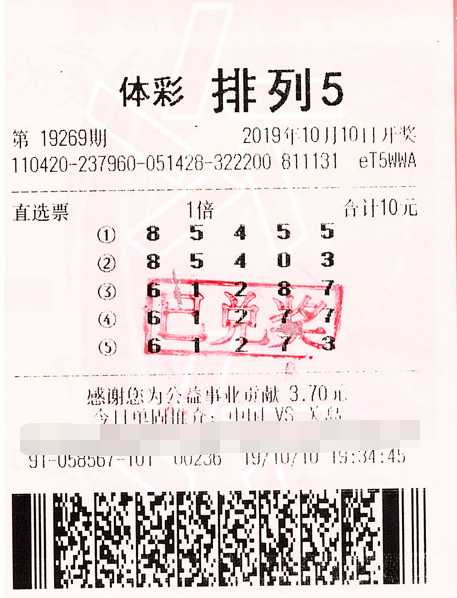 体彩排列5第19269期中奖票样