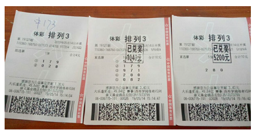排列3中奖单