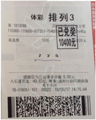 排列3第19130期中奖详情单