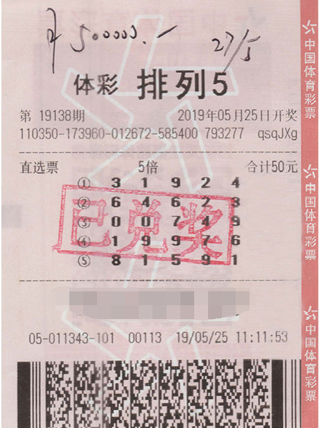 排列5第19138期中奖票样