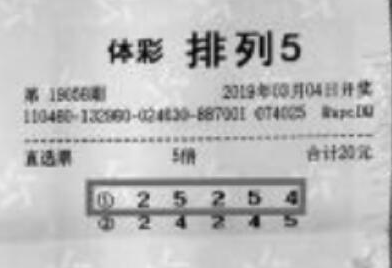 体彩排列5第19056期单式投注中奖票样