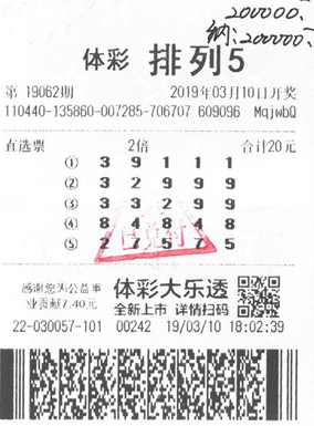 体彩排列5第19062期复式投注中奖票样