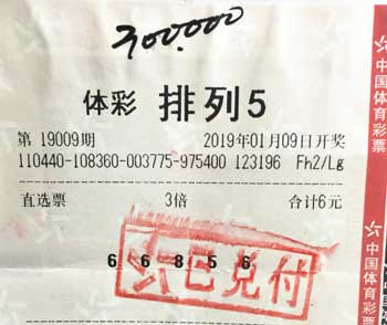 排列5第19009期中奖详情单 排列5第19009期中奖详情单