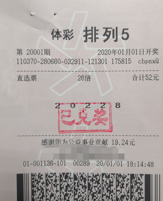 新年开门红! “排列5”260万元花落山东泉城