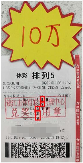 体彩排列5第003期中奖详情票样