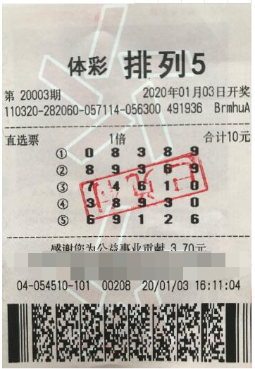 体彩排列5第003期中奖详情票样