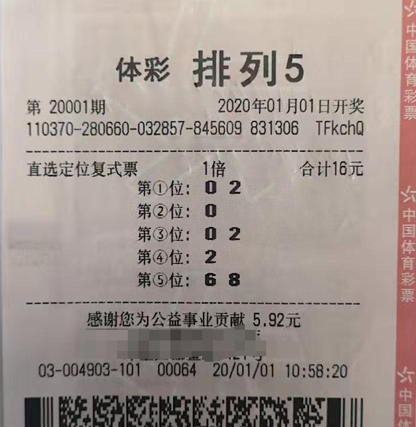 体彩排列五第20001期中奖详情票样