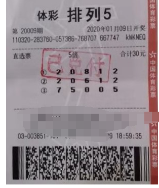体彩排列5第202009期中奖详情票样