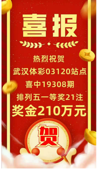 体彩排列5第19308期开奖中奖人员