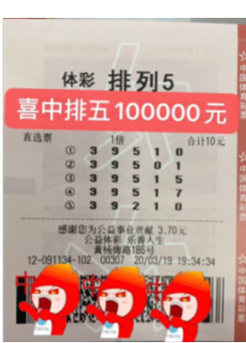 浙江义乌“排列5”铁粉揽获10万大奖