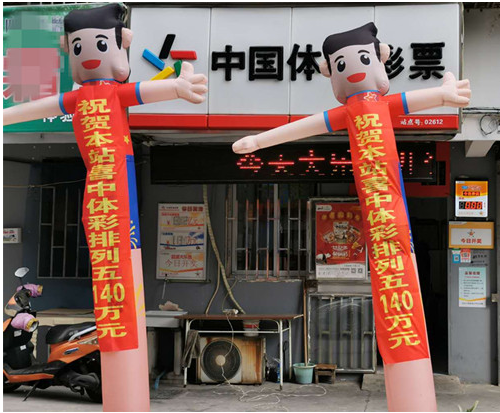 投注站站点恭贺体彩排列5中奖者