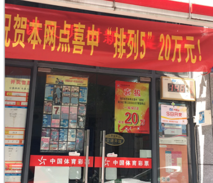 体彩排列5中奖投注站