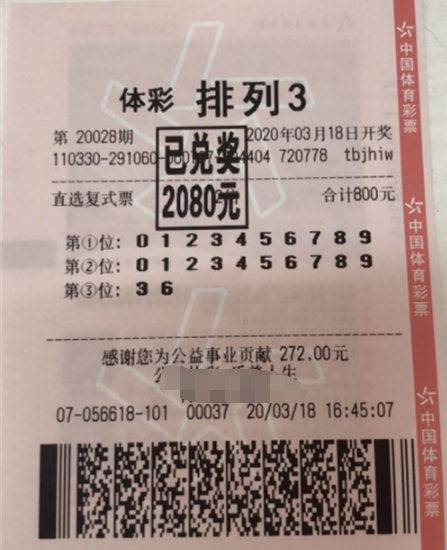 “排列3”第20028期中奖票样