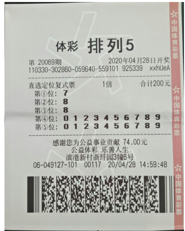 体彩排列5第2020069期中奖票样