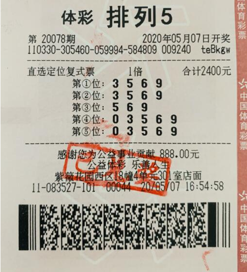 体彩“排列5”第20078期中奖票样