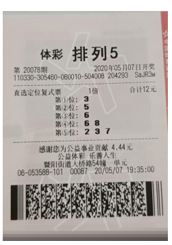 体彩排列5第2020078期中奖票样