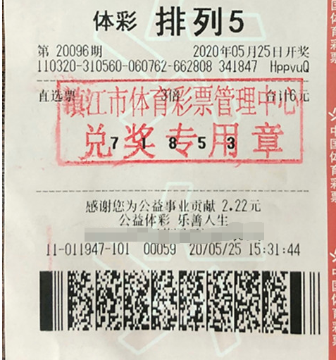 第20096期体彩排列5中奖票样