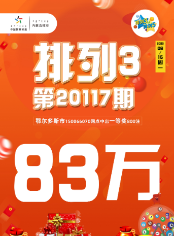 幸运还是坚持？购彩者收揽80万元排列3大奖