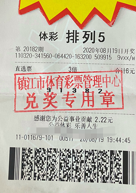 体彩排列5第20182期中奖票样