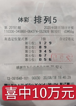 “排列5”第20181期中奖票样