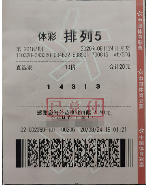 体彩排列5第20187期中奖票样