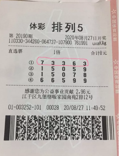 “排列5”第20190期中奖票样
