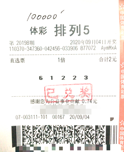山东淄博购彩者喜中排列5一等奖 10万元大奖险错失
