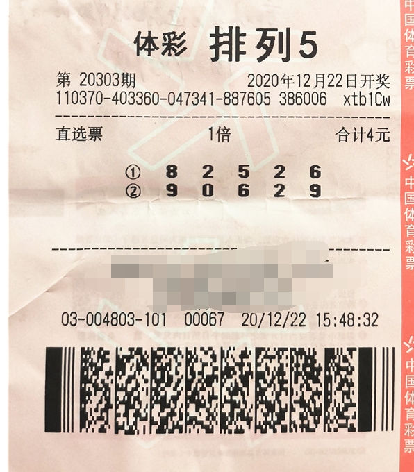 “排列5”游戏第20303期中奖票样