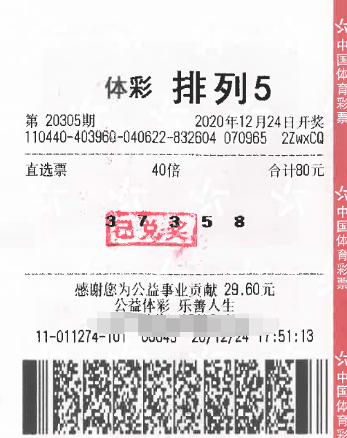 第20305期排列5中奖票样