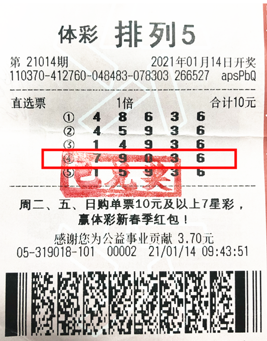 自选号码投注排列5 山东烟台购彩者获奖10万元
