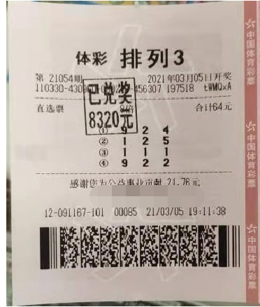 “排列3”第21054期中奖票样