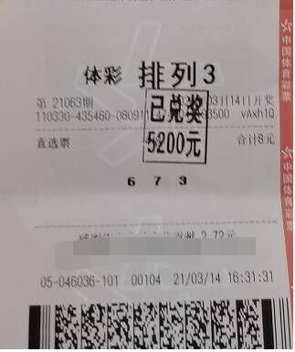体育彩票“排列3”第21063期中奖票样